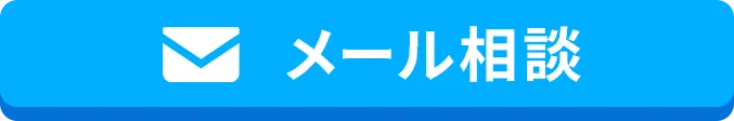 メール相談