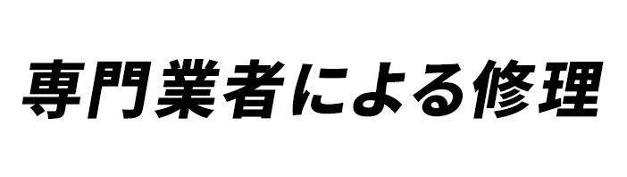 上記のケースに当てはまる場合、専門業者による修理が必要です！