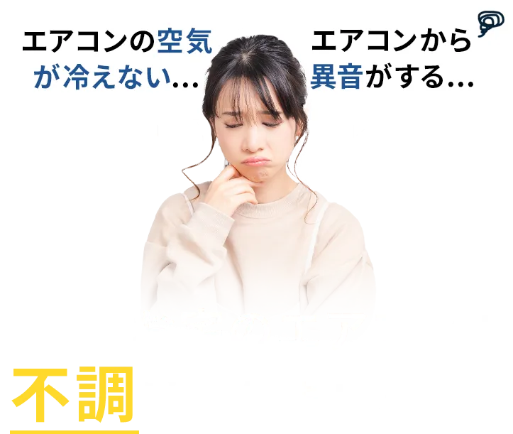 エアコンの空気が冷えない、エアコンから異音がする、などお宅のエアコンに不調はありませんか？