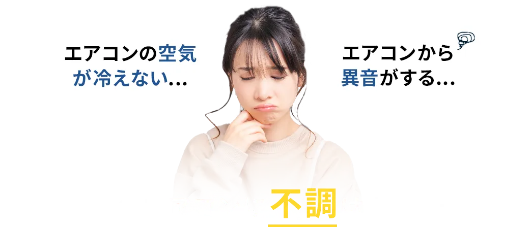 エアコンの空気が冷えない、エアコンから異音がする、などお宅のエアコンに不調はありませんか？