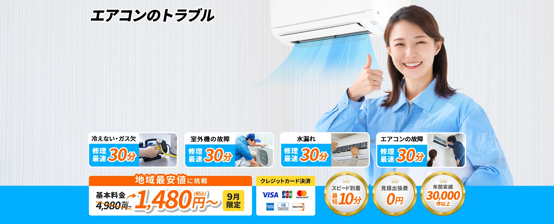 エアコンのトラブル即日対応