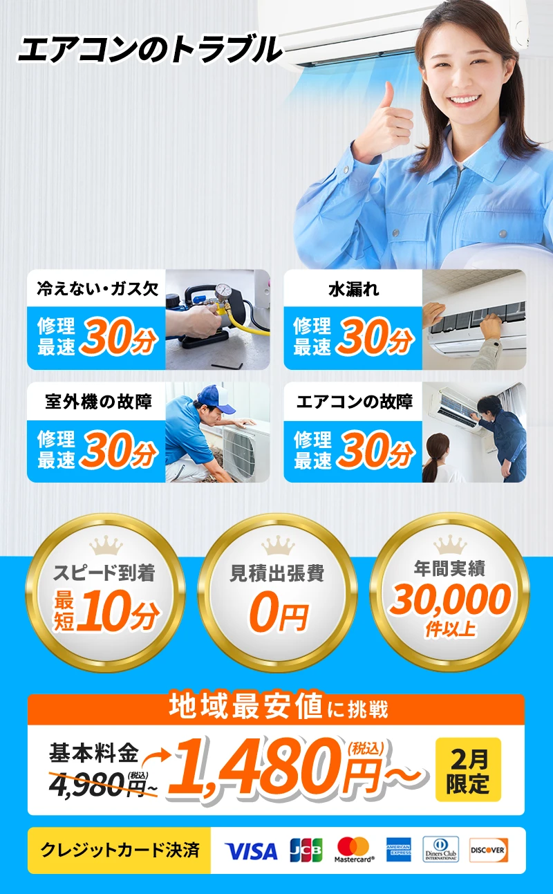 エアコンのトラブル即日対応