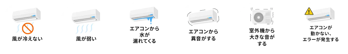 風が冷えない、風が弱い、エアコンから水が漏れてくる、エアコンから異音がする、室外機から大きな音がする、エアコンが動かないエラーが発生する