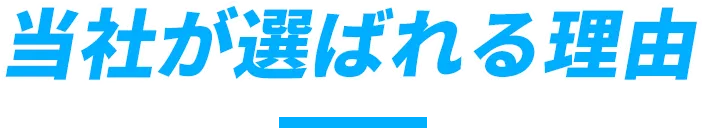 当社が選ばれる理由