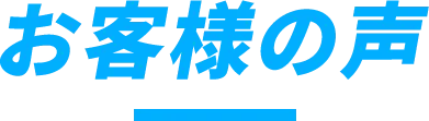 お客様の声